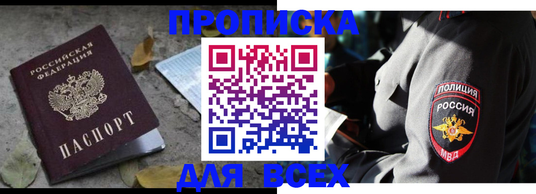 купить прописку в Омской области